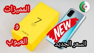 السعر الجديد لهاتف Realme 7 Pro في الجزائر + مميزات و عيوب الهاتف