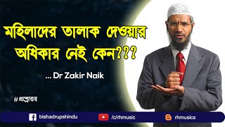 Dr Zakir Naik bangla lecture new - Divorce Rights for Men & Women