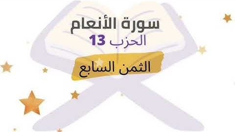 وله ما سكن في الليل ونهار ... الثمن 7 من الحزب 13 برواية ورش للشيخ الحصري | مكرر 5 مرات |
