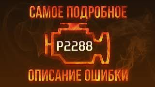 Код ошибки P2288, диагностика и ремонт автомобиля