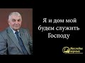 Я и дом мой будем служить Господу (Германюк С.Г.)