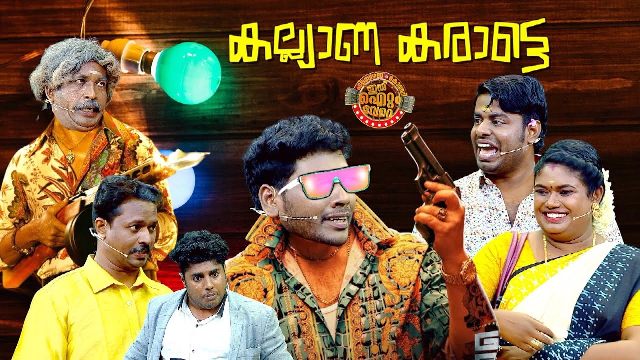 കല്യാണത്തിന് അരങ്ങേറിയ കോമഡി മഹാമേള