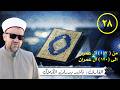 تلاوة القرآن الكريم بصوت القارئ ناشد بدران الكلاك - من 153 آل عمران الى 170 آل عمران