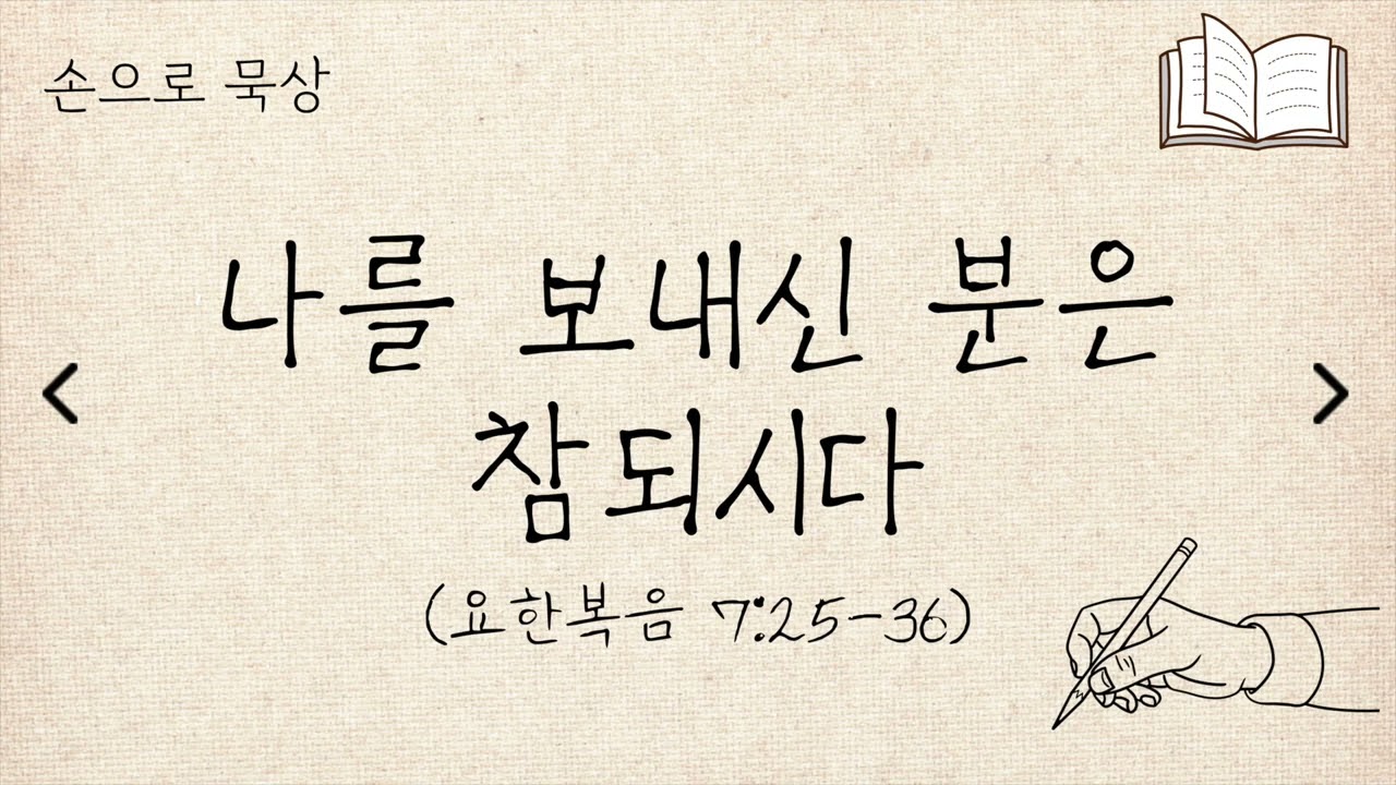 (요한복음 7:25-36) 나를 보내신 분은 참되시다ㅣ손으로묵상ㅣ세길교회
