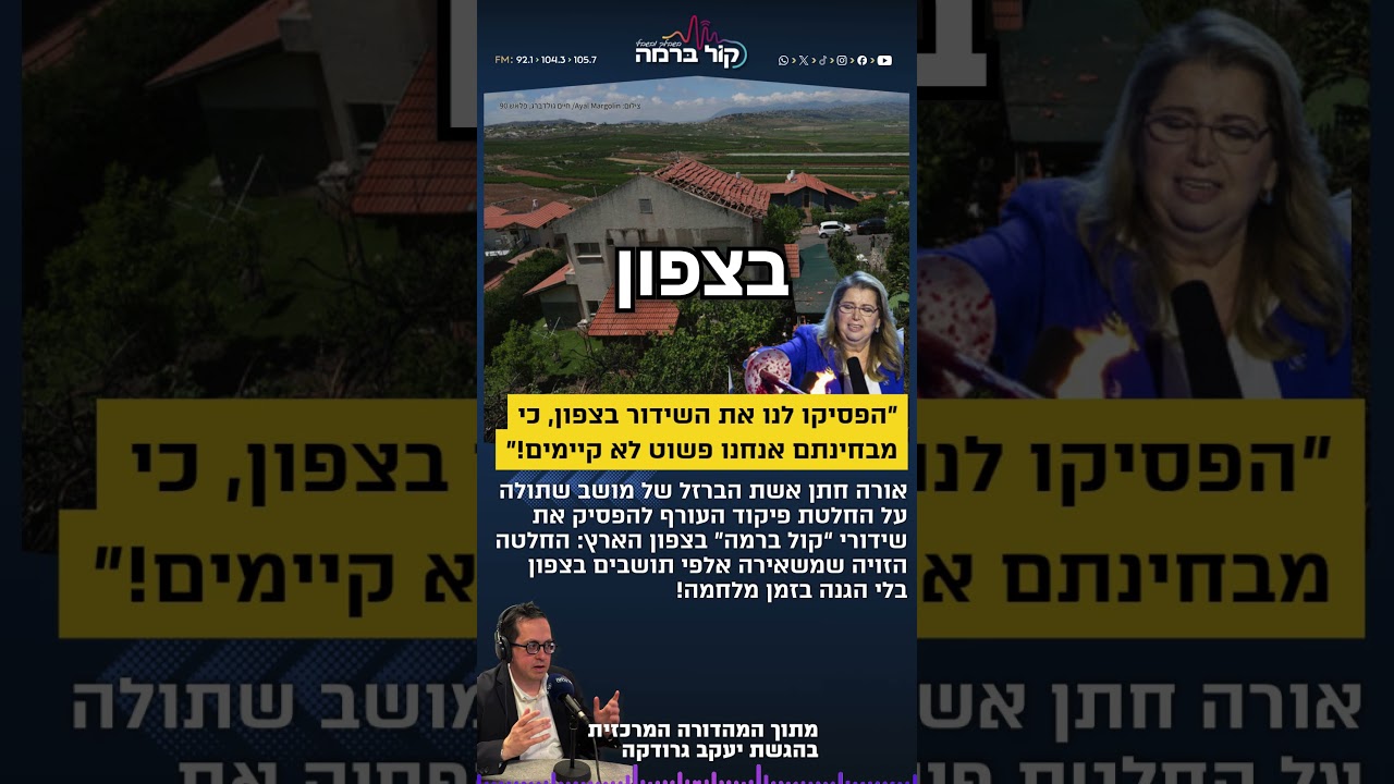 "צריכים לתת לנו הכל פה, רק שנישאר פה ולא נקום ונלך."אורה חתן תושבת שתולה הפסקת שידורי הרדיו לצפון