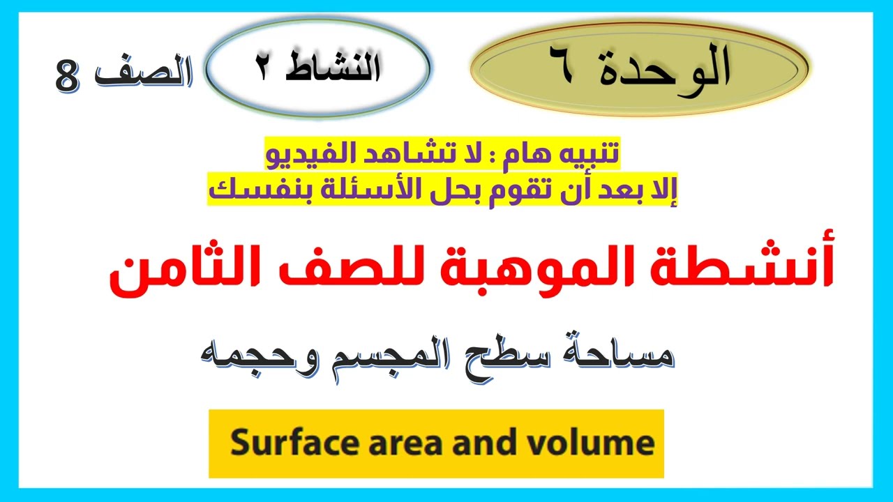 مساحة سطح المجسم وحجمه موهبة 8 الوحدة 6 النشاط 2