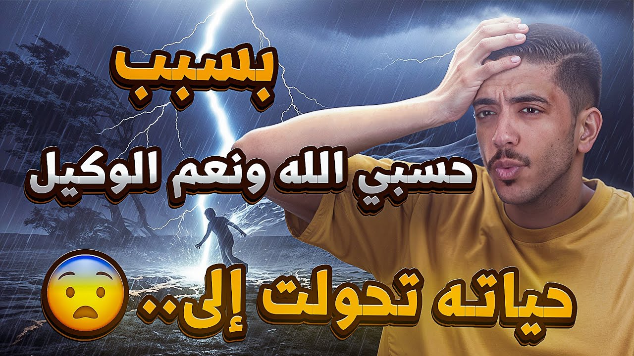 قصة بسبب حسبي الله ونعم الوكيل حياته تحولت إلى.. | فهد البشاره