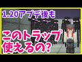 【マイクラJava版1.20】アプデ後に　このトラップ使える?使えない? まあクラ 【ゆっくり実況】