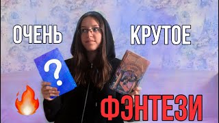 Лучшие фэнтези серии Young Adult✨ Топ моих любимых книг📚