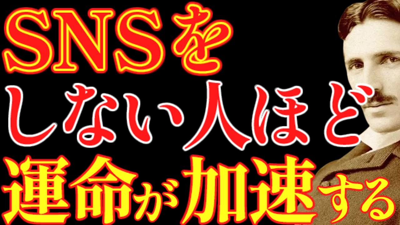【※99%は知らない】これからの時代、SNSをしない人、周りの人と差をつけろ！運命が大きく向上します。｜教訓｜名言｜偉人の言葉｜ニコラ・テスラ