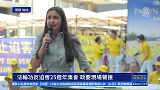 反迫害25周年 各地法輪功學員集會 政要民眾支持
