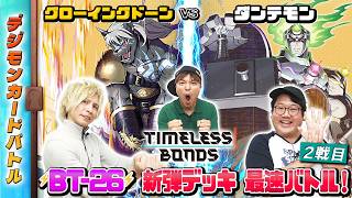 【木曜21時】デジモンカードバトル #277  #TIMELESSBONDS 最速バトル！！ screenshot 2