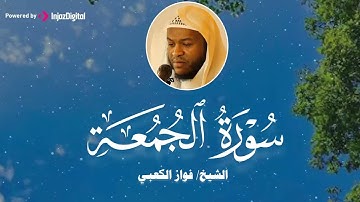 سورة الجمعة بصوت القارئ الشيخ فواز الكعبي | تلاوة بخشوع يلامس القلوب