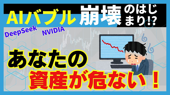 【初心者でもわかる】NVIDIA暴落の理由は中国AI！？DeepSeekショックをゆっくり解説！