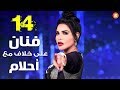 14 فنان وفنانة على خلاف مع أحلام إكتشف من هم وسر الخلاف معهم 