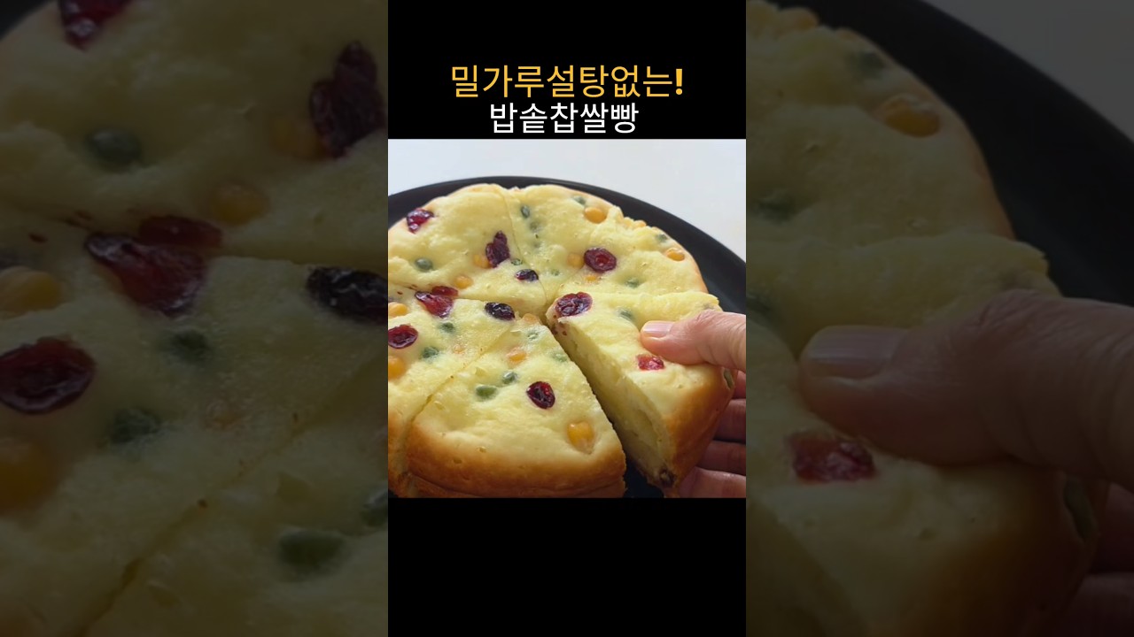 밀가루 설탕 없는 밥솥 찹쌀빵 레시피 숏폼 썸네일