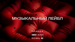 Мтс | Правда Или Ложь | Музыкальный Лейбл