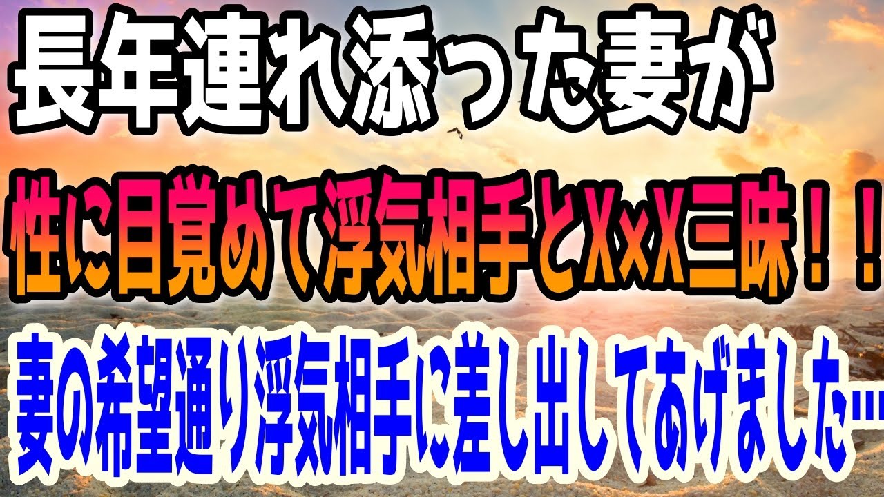 【修羅場】長年連れ添った妻が性に目覚めて浮気相手とS〇X三昧！！妻の希望通り浮気相手に差し出してあげました…