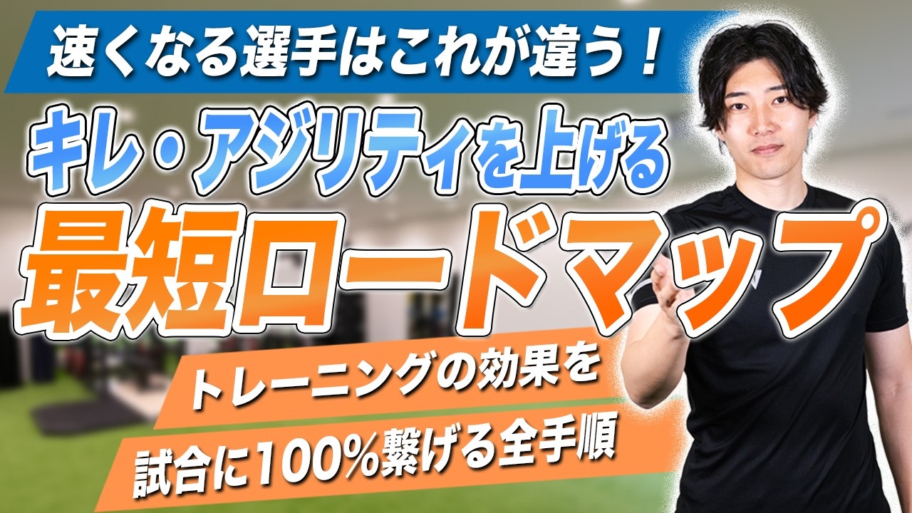 ラダーや筋トレだけではもったいない。試合中のキレを上げるための理論とトレーニング