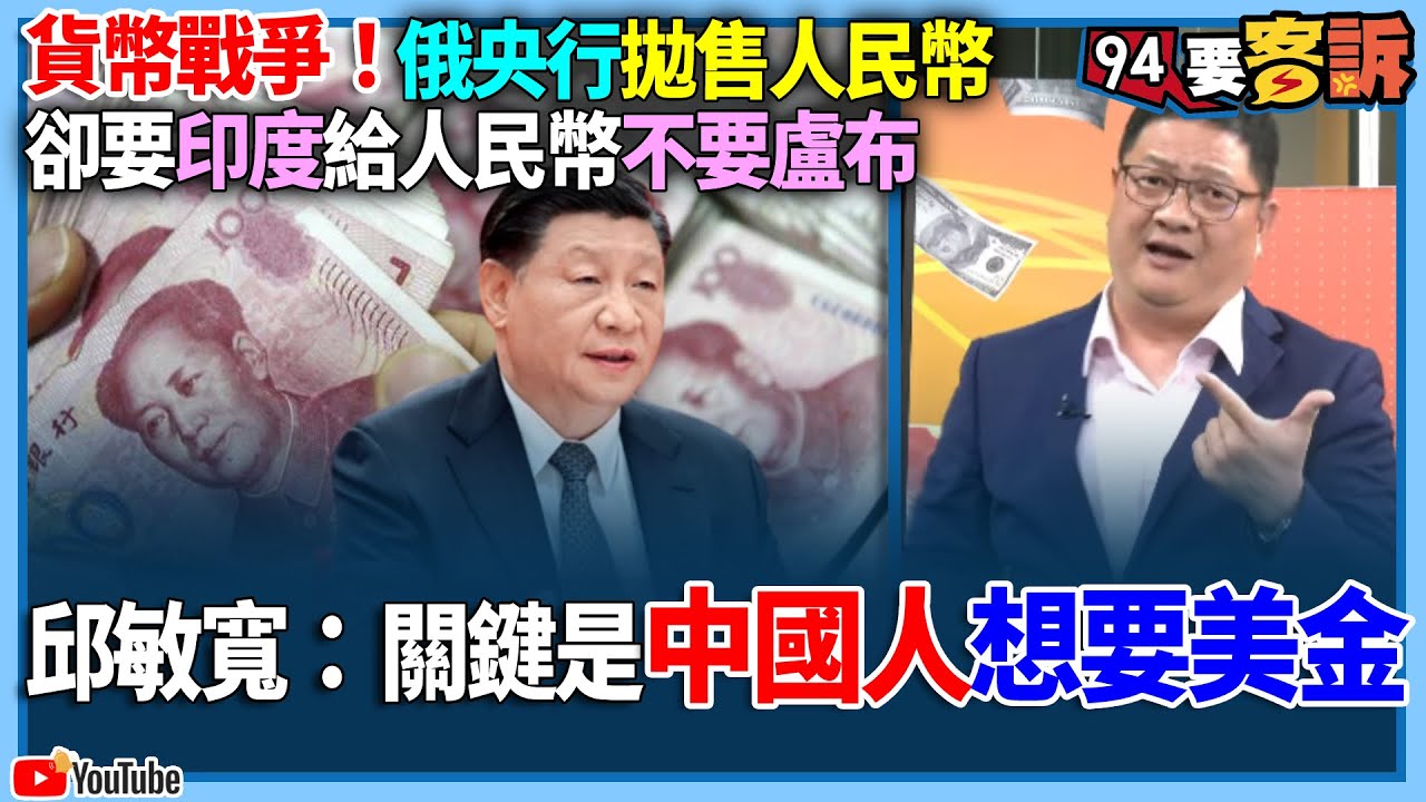 【94要客訴】貨幣戰爭！俄羅斯央行拋售人民幣！卻要印度給人民幣不要盧布！邱敏寬：關鍵是中國人想要美金