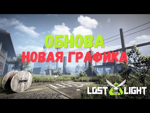 Видео: Lost Light. -  ВЫШЛО НОВОЕ ОБНОВЛЕНИЕ!!!СМОТРИМ ЧТО ИЗМЕНИЛИ!!!