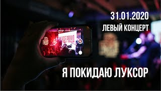 Ундервуд – Я покидаю Луксор (live 2020)