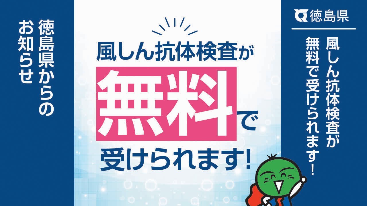 無料】風しん抗体検査を受けよう！～徳島県からのお知らせ～（short