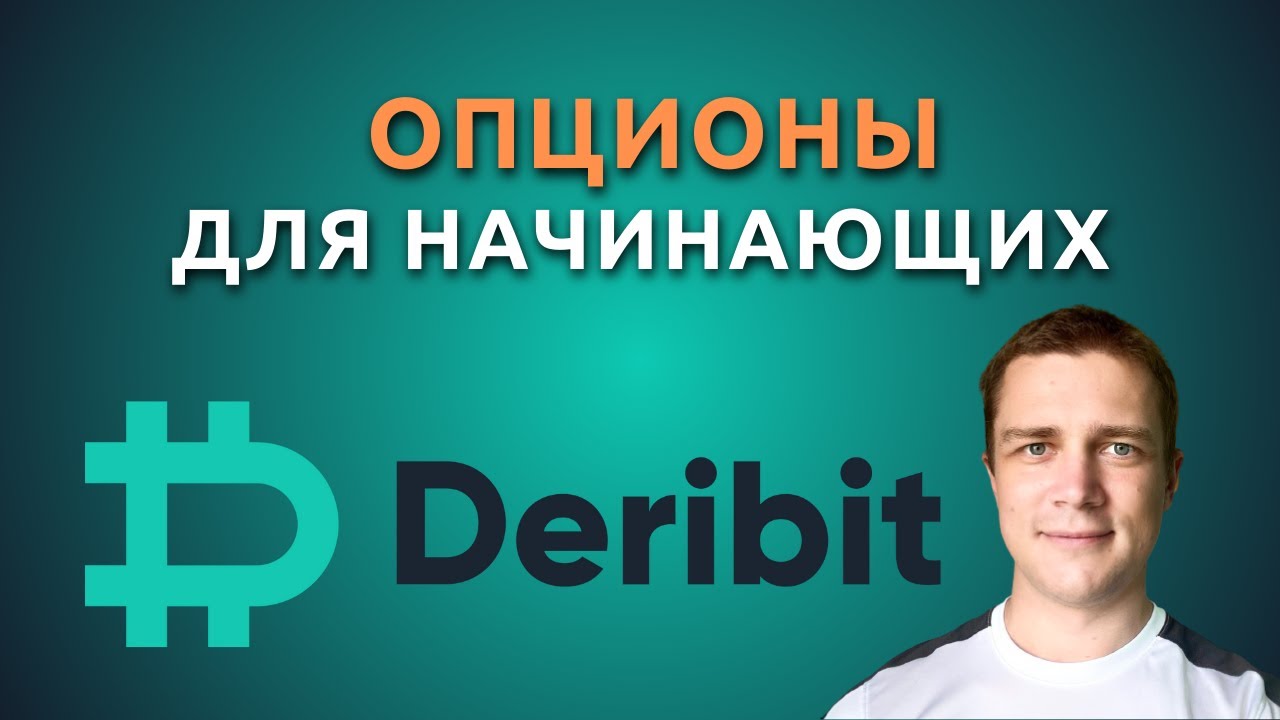 Опционы на Deribit! Что такое криптовалютные опционы?! Как торговать ...