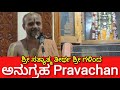 Anugraha Pravachan ll Shri Satyatmateetha Swamiji ll