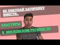 Не покупай загородку в Московском регионе!!!)