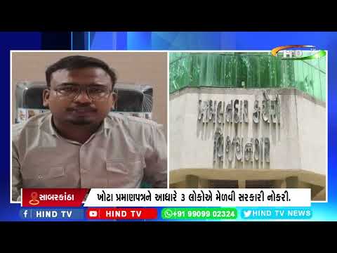સાબરકાંઠામાં ખોટા પ્રમાણપત્રથી નોકરી લાગ્યાનો આક્ષેપ,