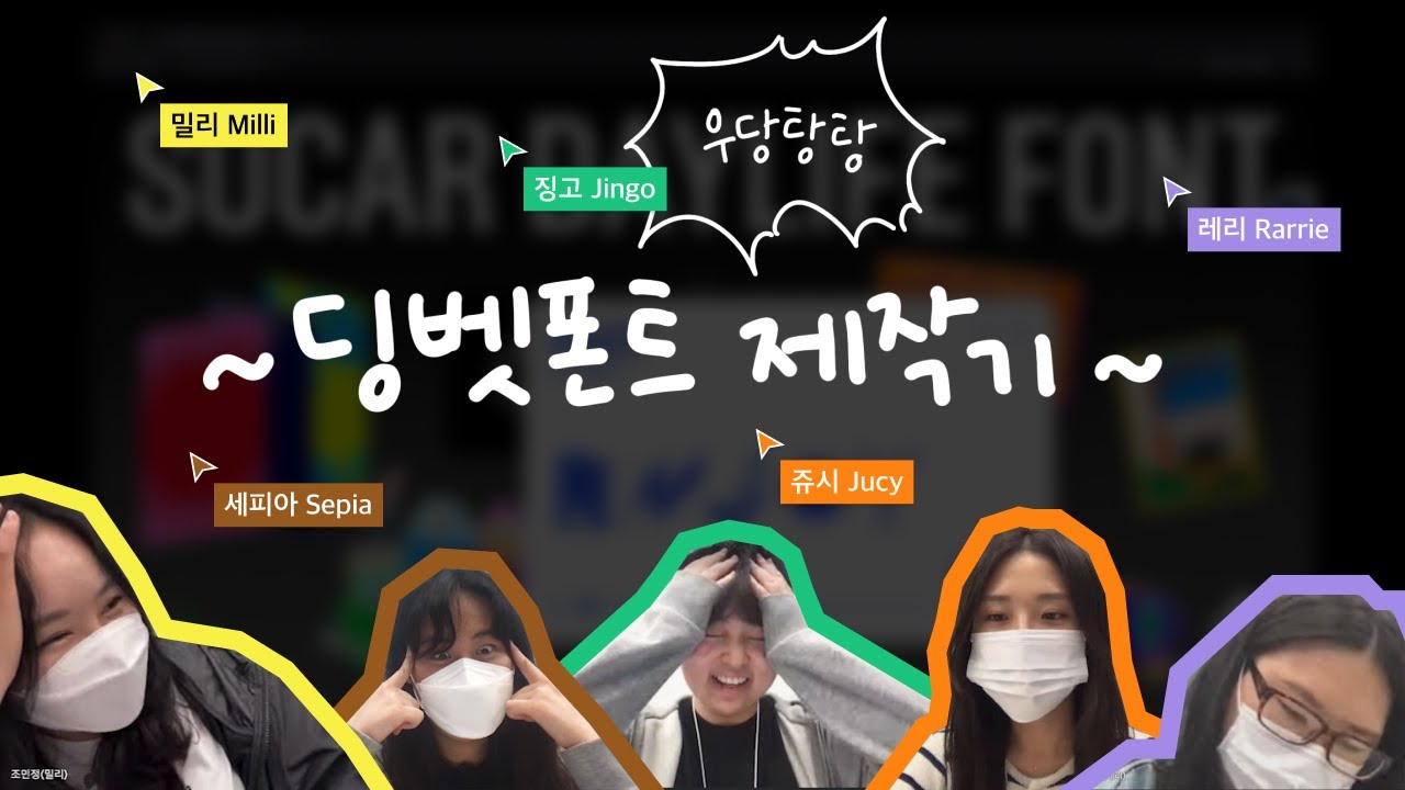 쏘카는 왜 딩벳 폰트를 만들었을까? SOCAR DAYLIFE FONT - YouTube