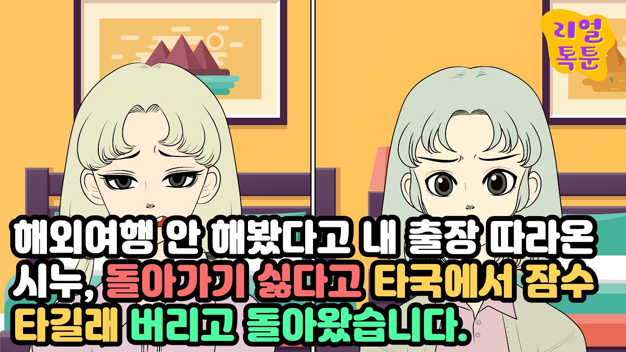 해외여행 안 해봤다고 내 출장 따라온 시누, 돌아가기 싫다고 타국에서 잠수 타길래 버리고 돌아왔습니다.
