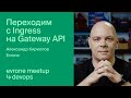 Переходим с Ingress на Gateway API