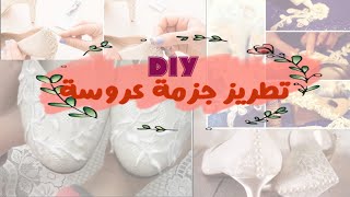 DIY تطريز جزمة عروسة 👰‍♀️ ازاي نزين #جزمة عروسة بأقل التكاليف والامكانيات