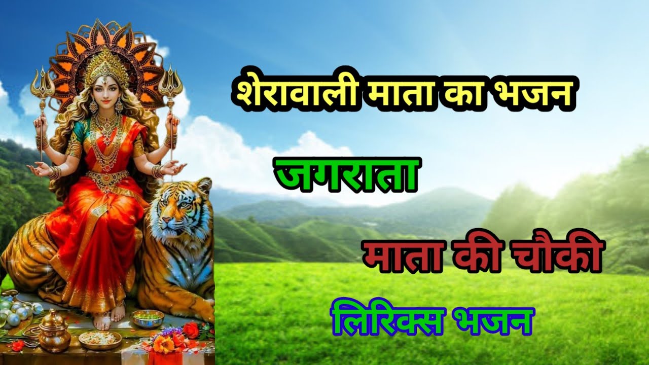 शेरावाली का आज जगराता है// अंबे🙏रानी का आज🔱जगराता है // Sherawali ka aaj Jagrata hai // लिरिक्सभजन💥