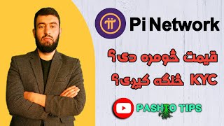 پای نیټورک: پای کواین قیمت څومره دی او KYC څنګه کیږی؟