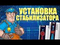 Как подключить стабилизатор напряжения? (#Terravolt)