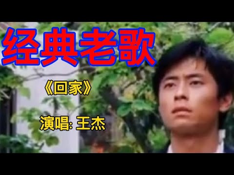 情感音樂 | 王杰经典老歌《回家》