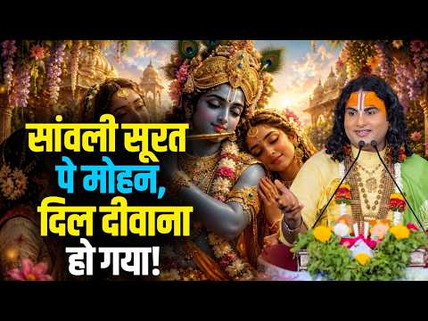 Sanwali Surat Pe Mohan, Dil Deewana Ho Gaya! | सांवली सूरत पे मोहन, दिल दीवाना हो गया!