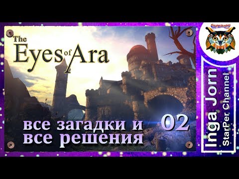 Видео: The Eyes of Ara ВСЕ ЗАГАДКИ И ИХ РЕШЕНИЯ #02