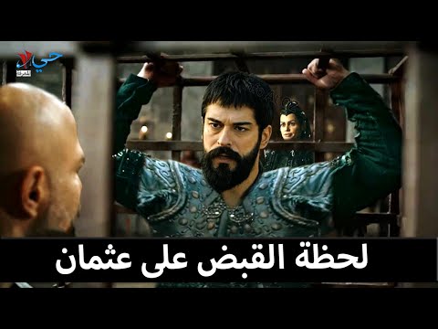المؤسس عثمان الحلقة 78 لحظة القبض على عثمان سر جوليا ونيكولا كشف السر المفاجآة