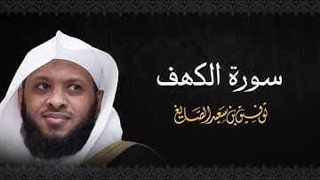 سورة الكهف - الشيخ توفيق الصايغ #الذكر_الحكيم