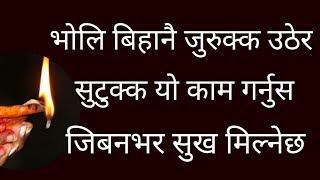 भोलि बिहानै जुरुक्क उठेर सुटुक्क यो काम गर्नुस्  । जीवनभर सुख मिल्नेछ । Ravi Saptami