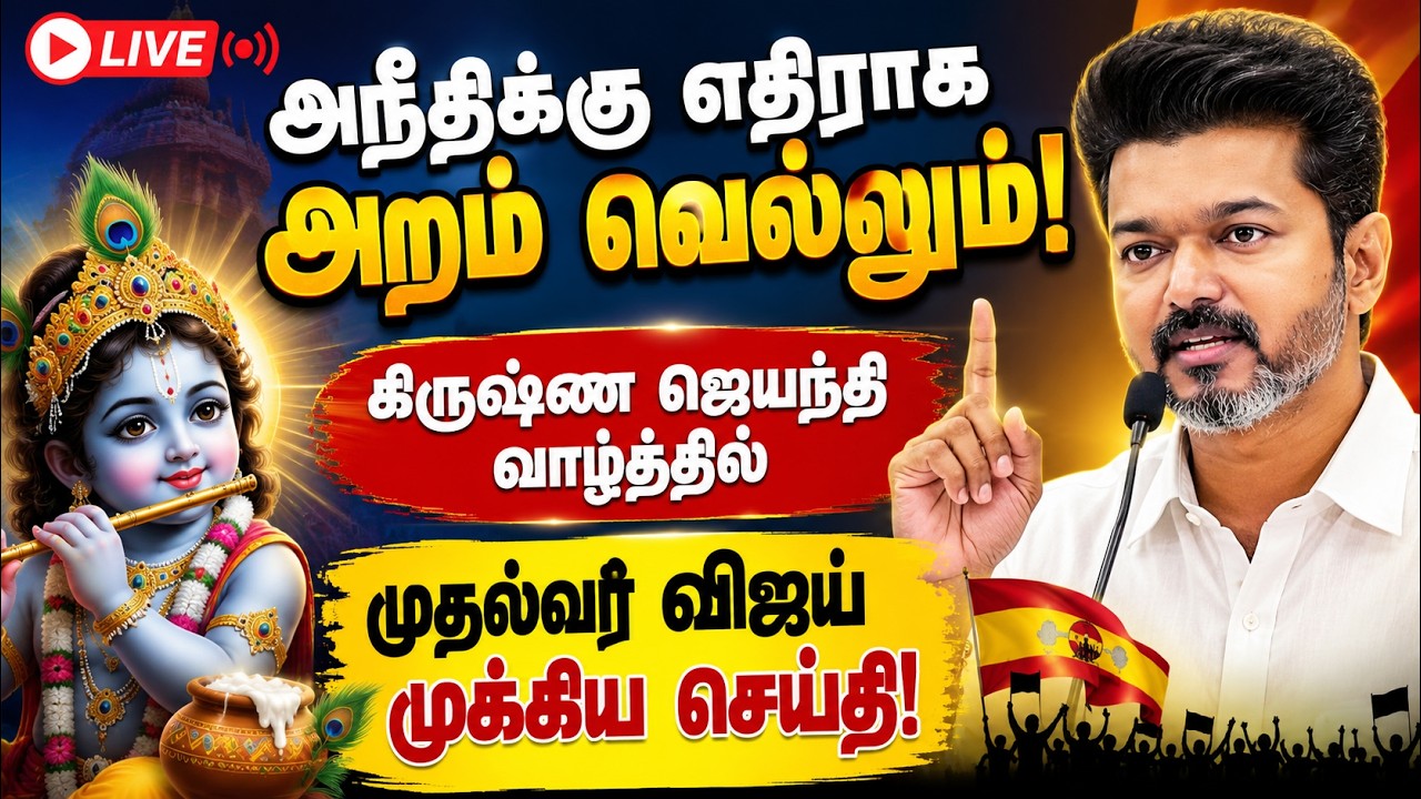🔴LIVE :  முதல்வர் விஜய் கிருஷ்ண ஜெயந்தி வாழ்த்து!