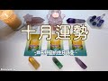 塔羅占卜 十月運勢 天秤座的生日錦囊 愛情 事業財富 學業 靈性等方面的運勢預測 塔羅占卜 十月運勢 天秤座的生日錦囊 愛情 事業財富 學業 靈性等方面的運勢預測