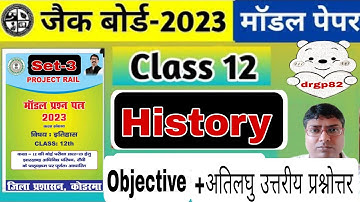 Class 12th History Model Paper Set 3|Jac Board Objective+अतिलघु उत्तरीय प्रश्नोत्तर Model Answer2023
