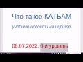 Что такое КАТБАМ на иврите. Новости, 6-й уровень сложности, 08.07.2022, 9 Тамуза 5782 года