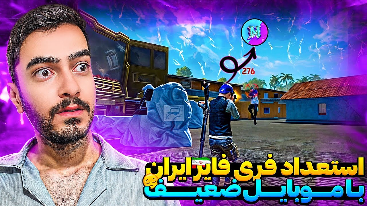 موبایل پلیر ایرانی با گوشی ضعیف از وایت بهتر فری فایر بازی میکنه ❗😔