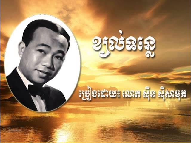 ខ្យល់ទន្លេ (Khyol Tonle)-By Sin SiSamouth